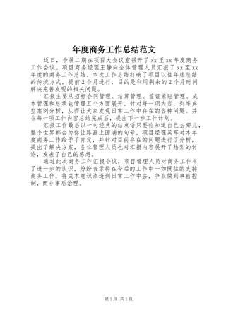 年度商务工作总结范文