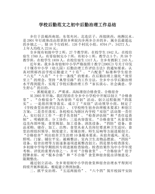 学校后勤范文初中后勤管理工作总结 