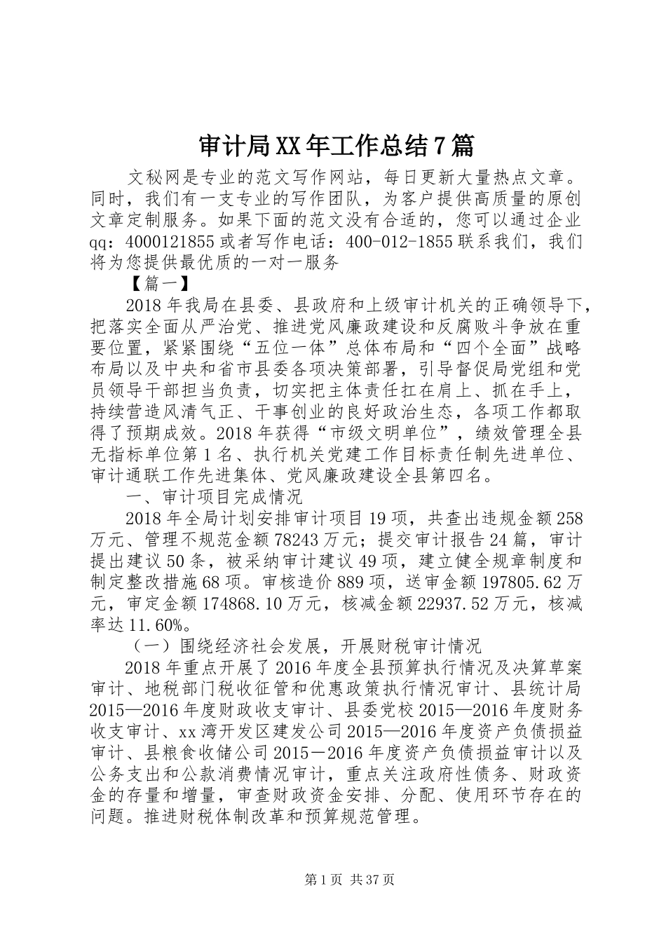 审计局XX年工作总结7篇_第1页