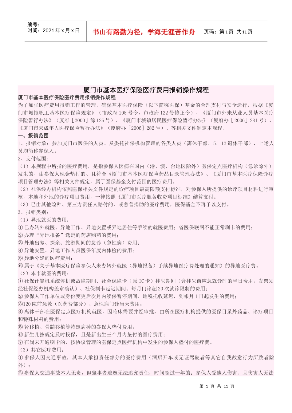 厦门市基本医疗保险医疗费用报销操作规程_第1页