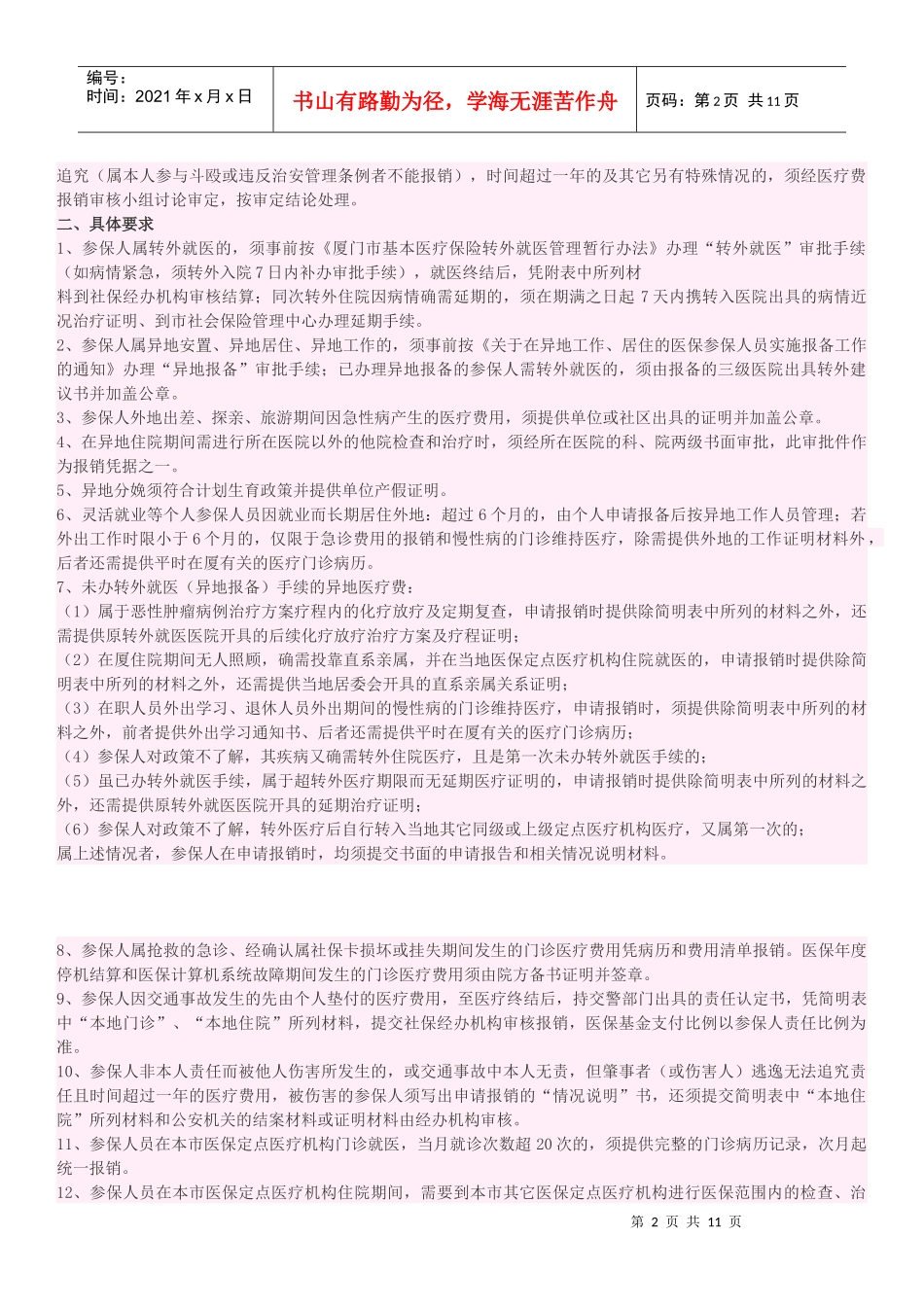 厦门市基本医疗保险医疗费用报销操作规程_第2页