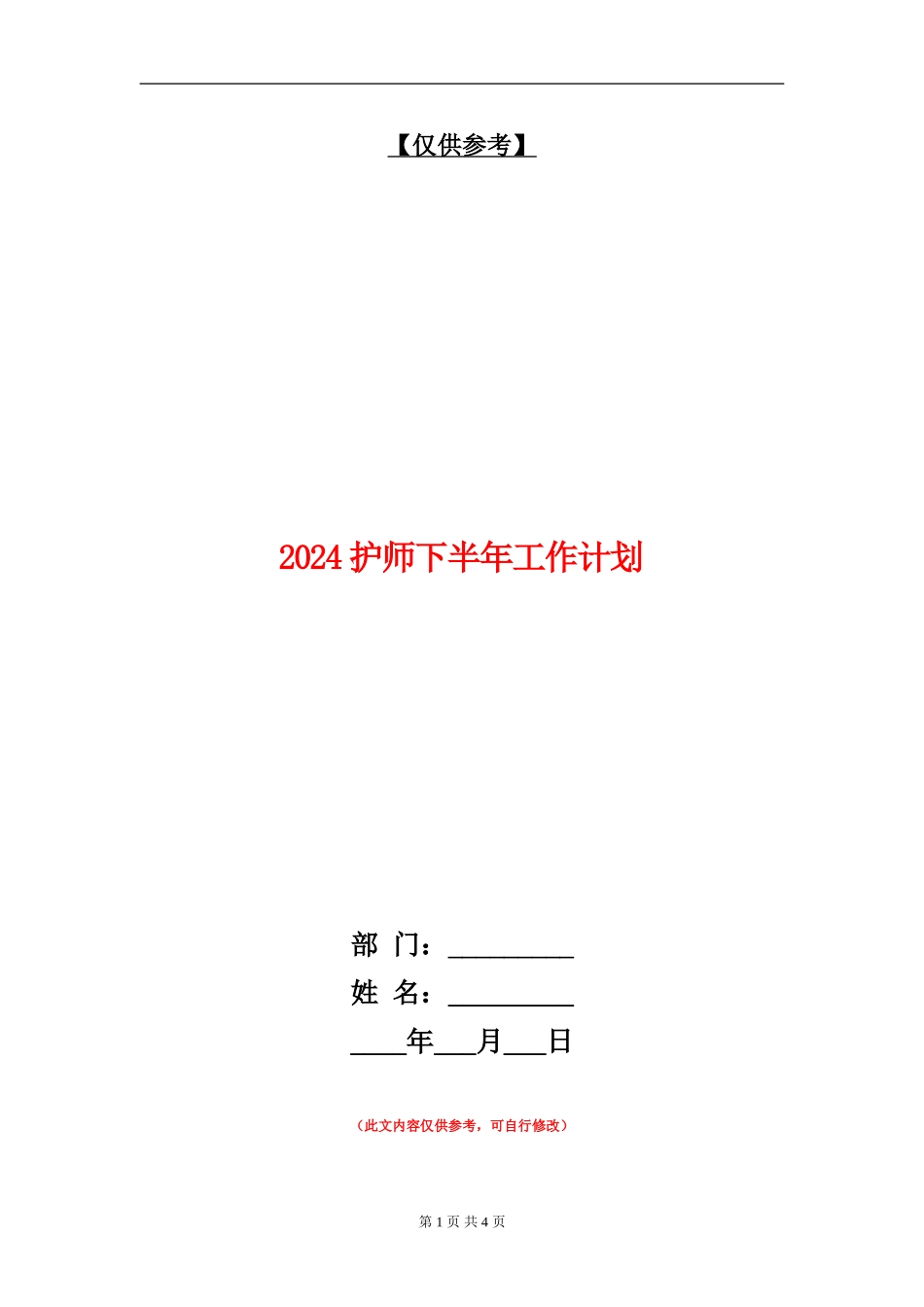 2024护师下半年工作计划_第1页