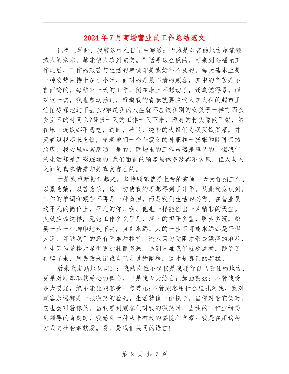 2024年7月商场营业员工作总结范文_第2页