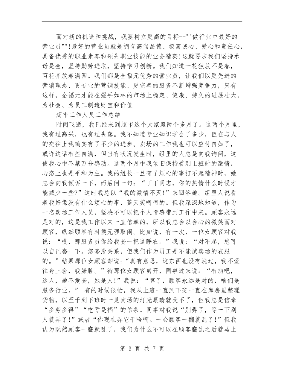 2024年7月商场营业员工作总结范文_第3页