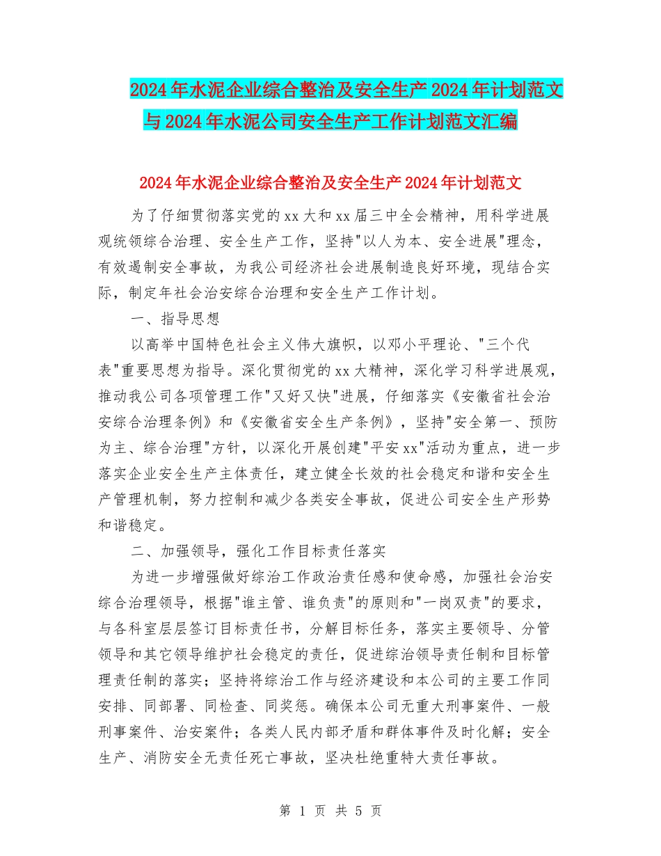 2024年水泥企业综合整治及安全生产2024年计划范文与2024年水泥公司安全生产工作计划范文汇编.doc_第1页