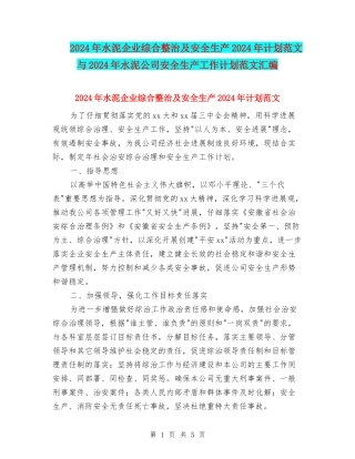 2024年水泥企业综合整治及安全生产2024年计划范文与2024年水泥公司安全生产工作计划范文汇编.doc