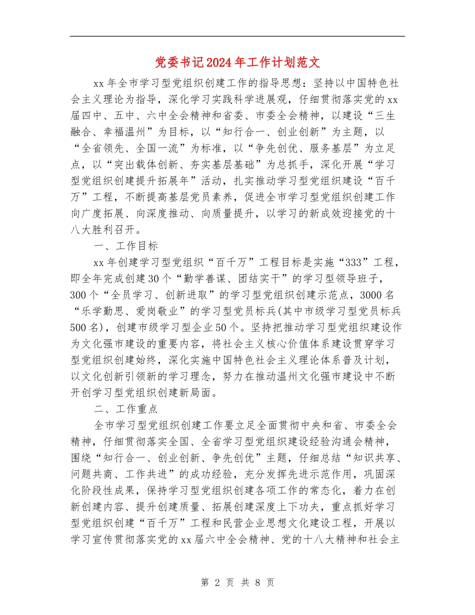 党委书记2024年工作计划范文_第2页