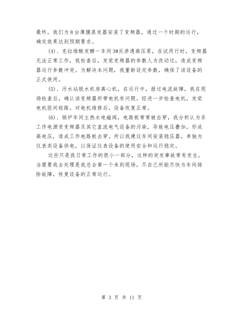 2024年电气技术员工作总结与2024年电气技术员工作总结范文4篇汇编_第3页