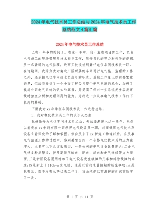 2024年电气技术员工作总结与2024年电气技术员工作总结范文4篇汇编