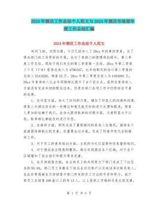 2024年酒店工作总结个人范文与2024年酒店市场部年度工作总结汇编