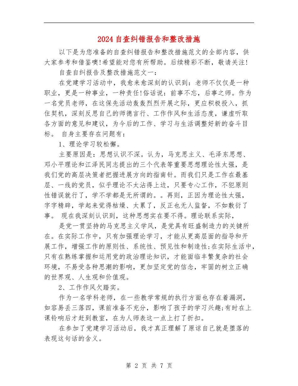 2024自查纠错报告和整改措施_第2页