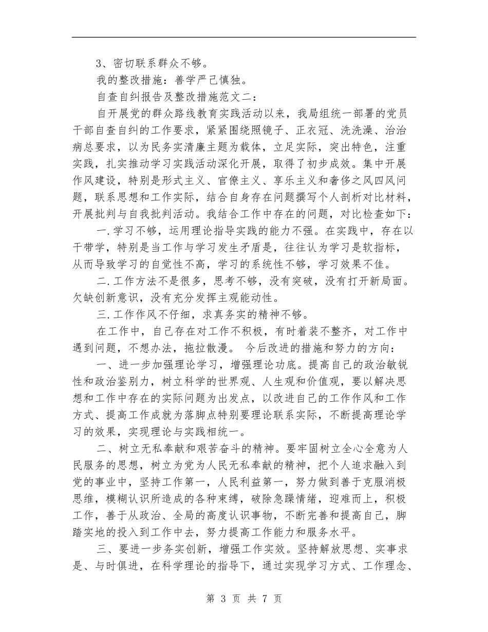 2024自查纠错报告和整改措施_第3页