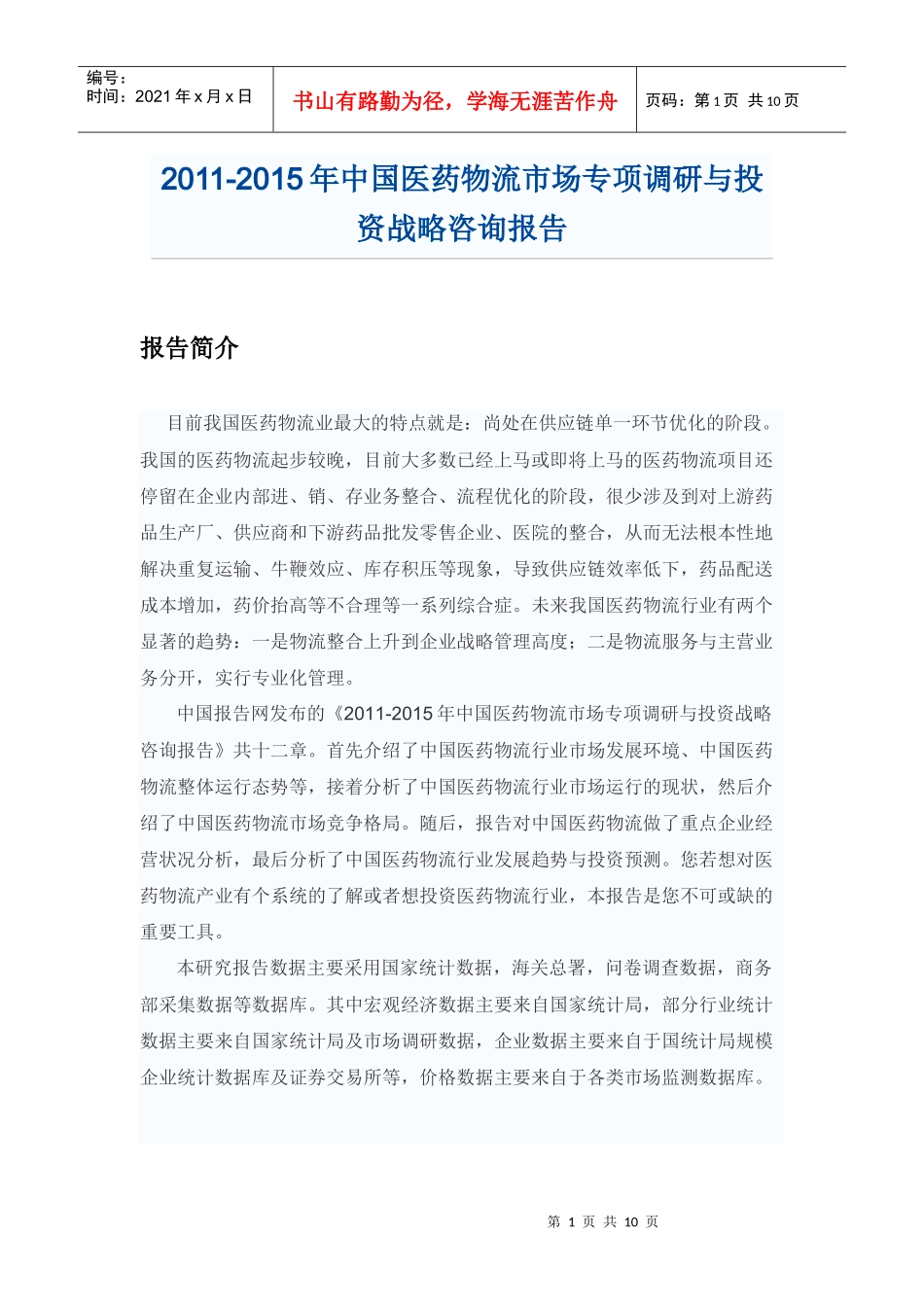 中国医药物流市场专项调研报告_第1页