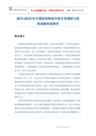 中国医药物流市场专项调研报告