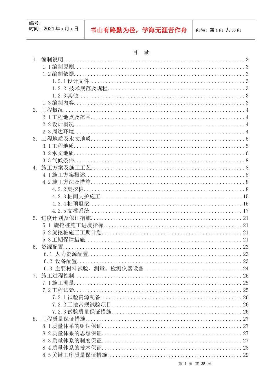 围护结构施工方案-区间风井_第1页