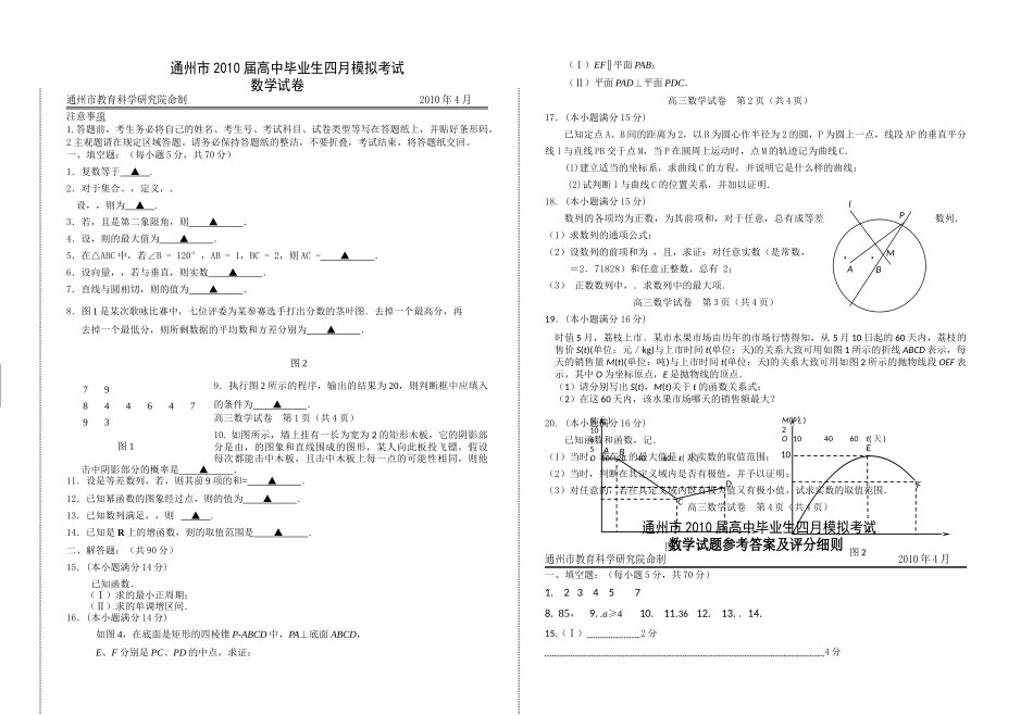 通州市高中毕业生四月模拟考试数学试题及答案2 _第1页