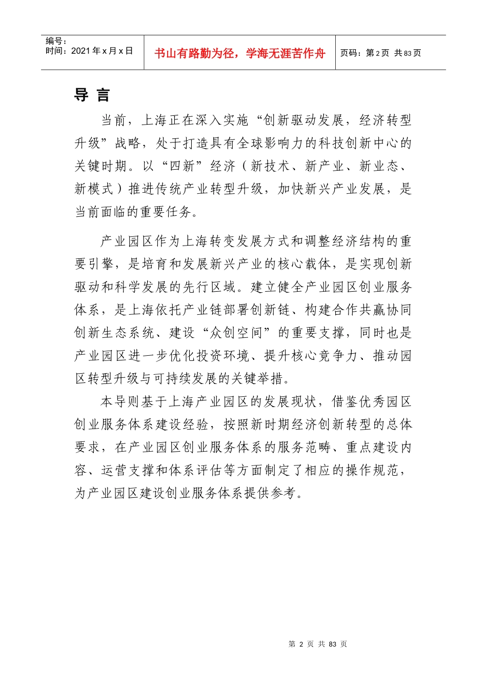 上海市产业园区创业服务体系建设导则(XXXX版)_第2页