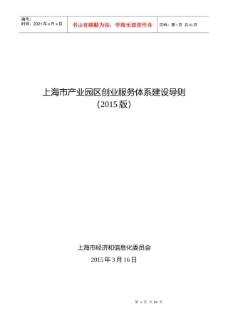 上海市产业园区创业服务体系建设导则(XXXX版)