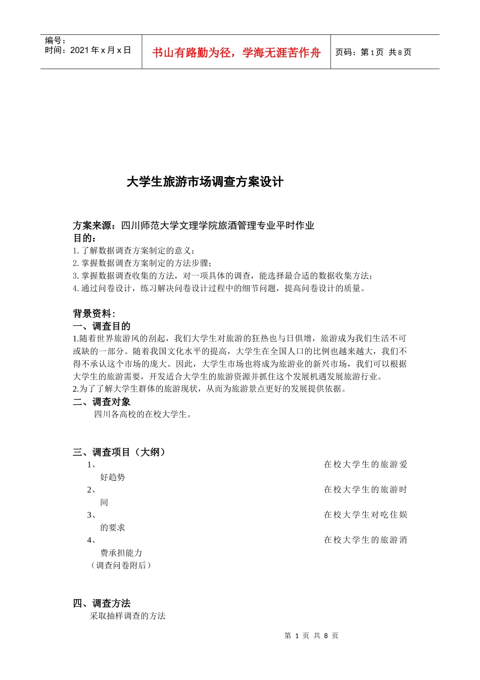 大学生旅游市场调查方案设计要点_第1页