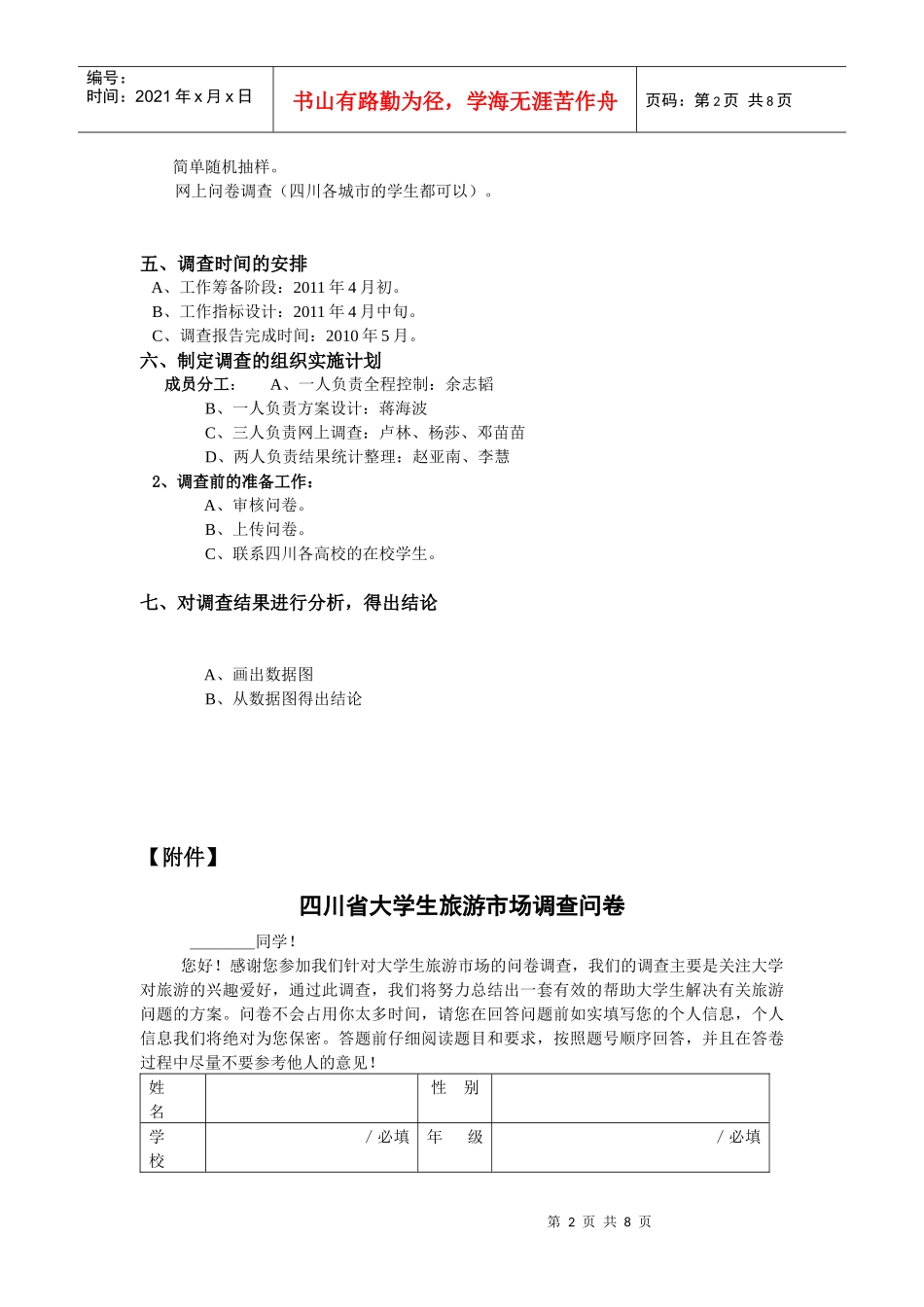 大学生旅游市场调查方案设计要点_第2页