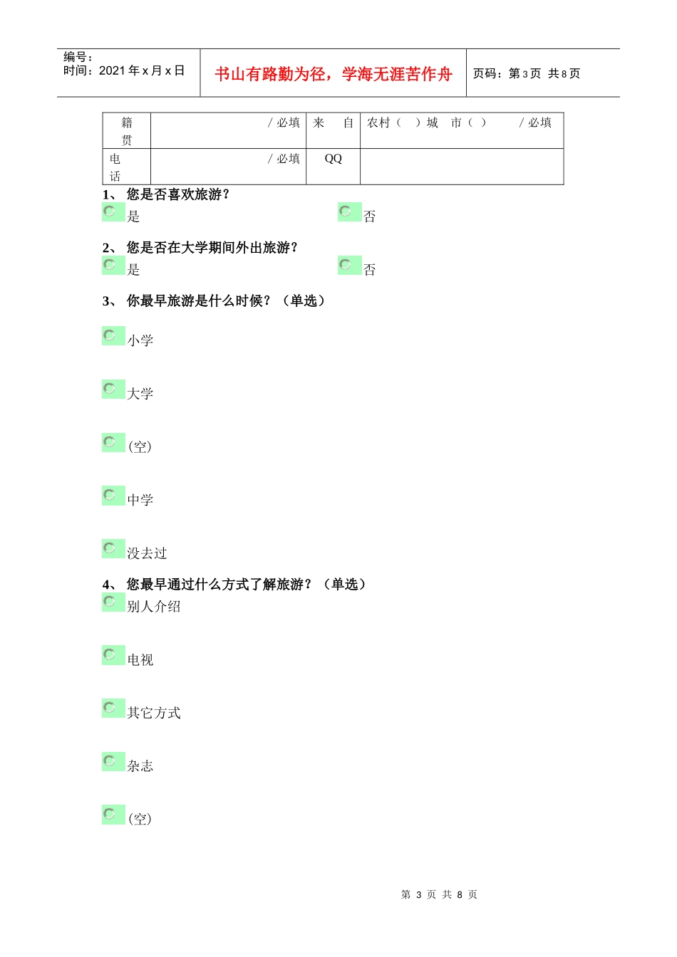 大学生旅游市场调查方案设计要点_第3页