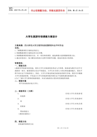 大学生旅游市场调查方案设计要点