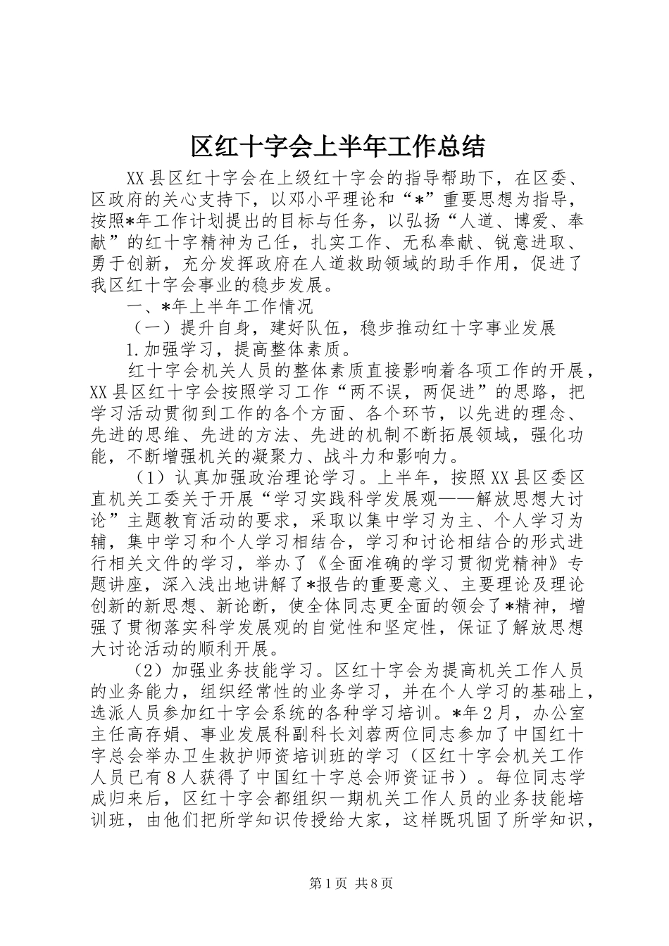 区红十字会上半年工作总结_第1页