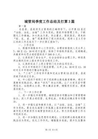 城管局季度工作总结及打算3篇
