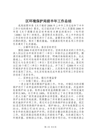 区环境保护局前半年工作总结