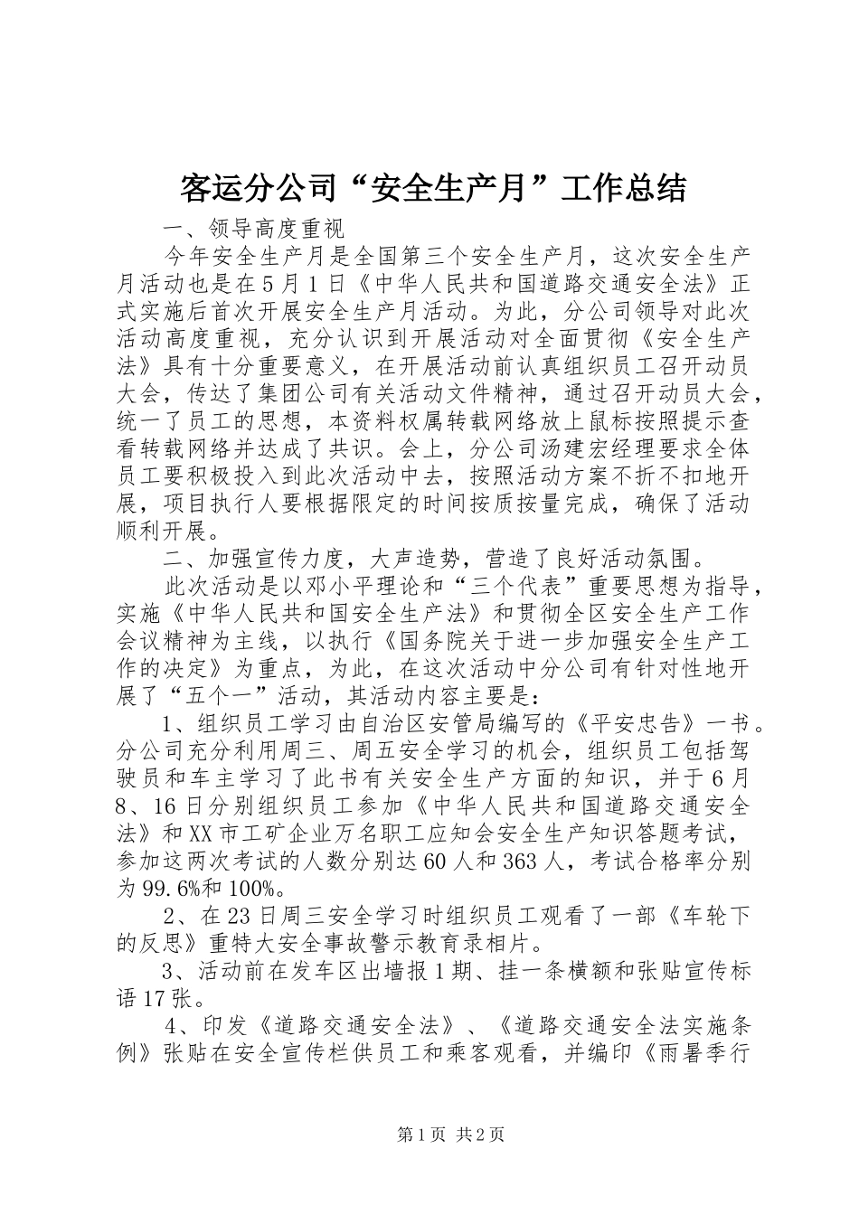 客运分公司“安全生产月”工作总结_第1页