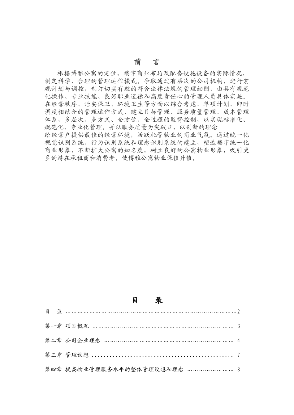 博雅公寓物业服务方案（DOC58页）_第1页