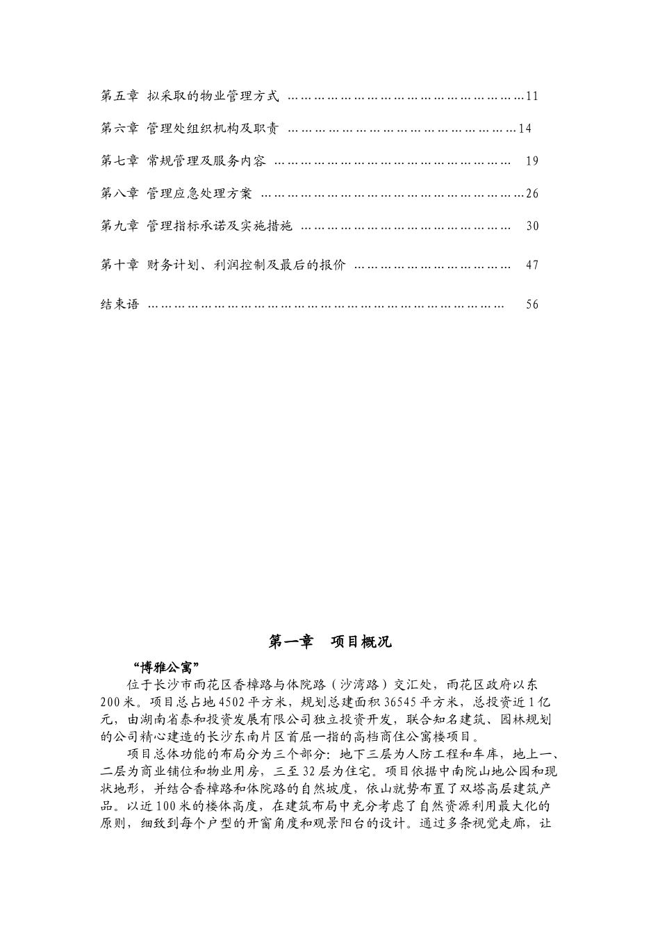 博雅公寓物业服务方案（DOC58页）_第2页