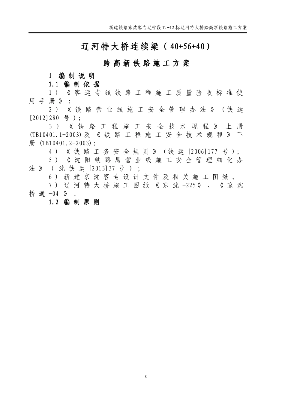 大桥跨高新铁路转体连续梁下部结构临近营业线施工方案_第1页