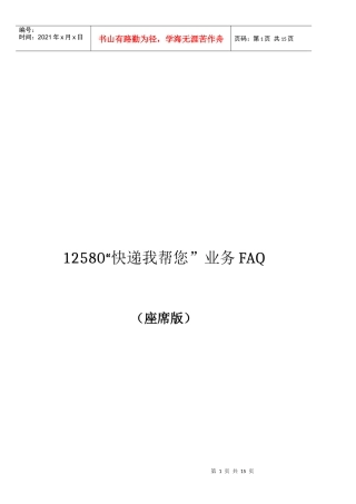 12580“快递我帮您”业务faq_座席版_座席版（上海）