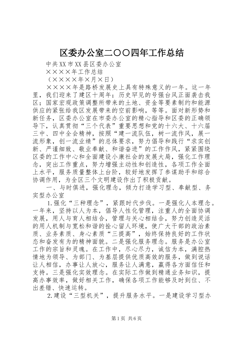 区委办公室二○○四年工作总结_第1页