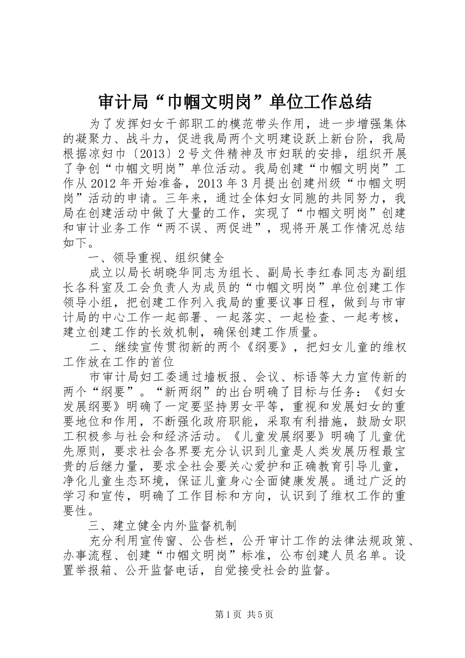 审计局“巾帼文明岗”单位工作总结_第1页