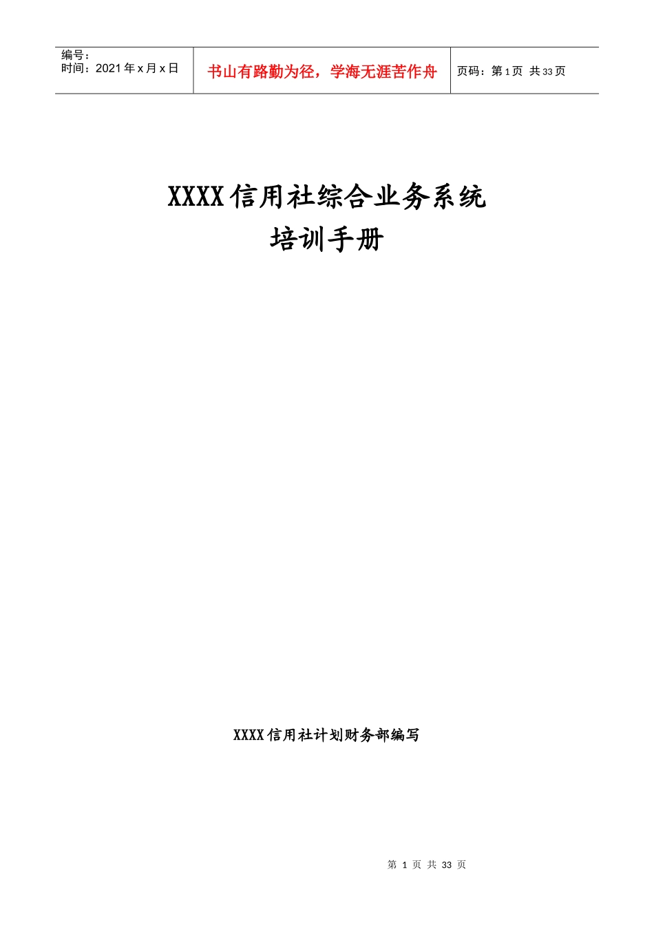 信用社综合业务系统培训手册_第1页