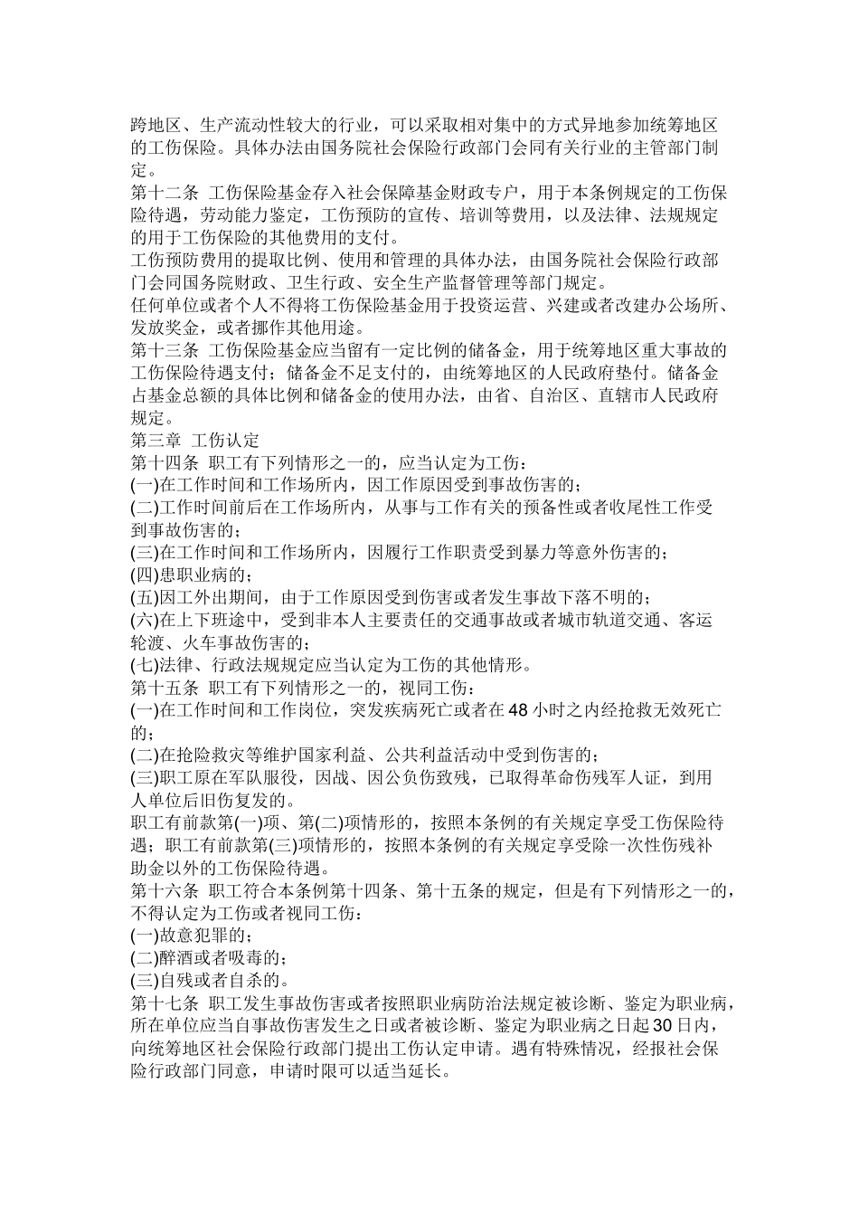 新工伤保险条例全文_第2页