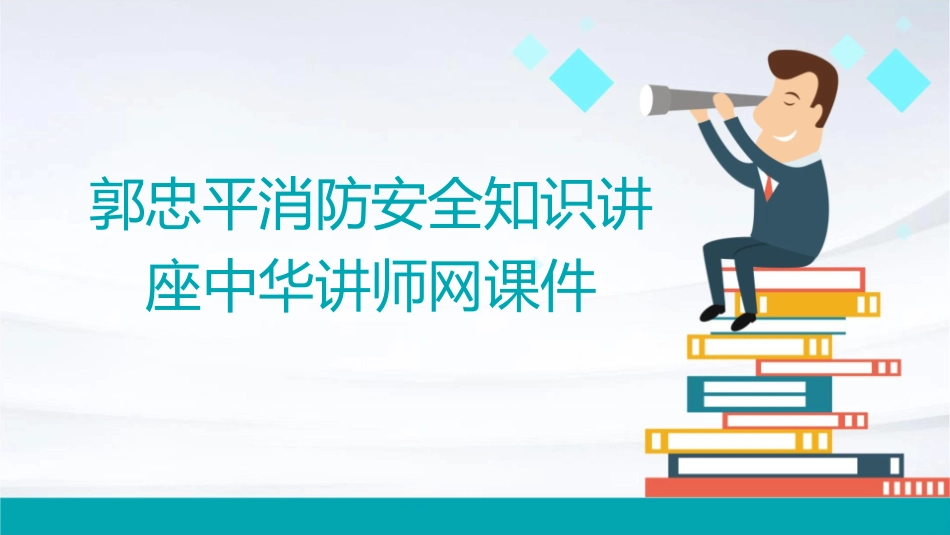 郭忠平消防安全知识讲座中华讲师网课件_第1页