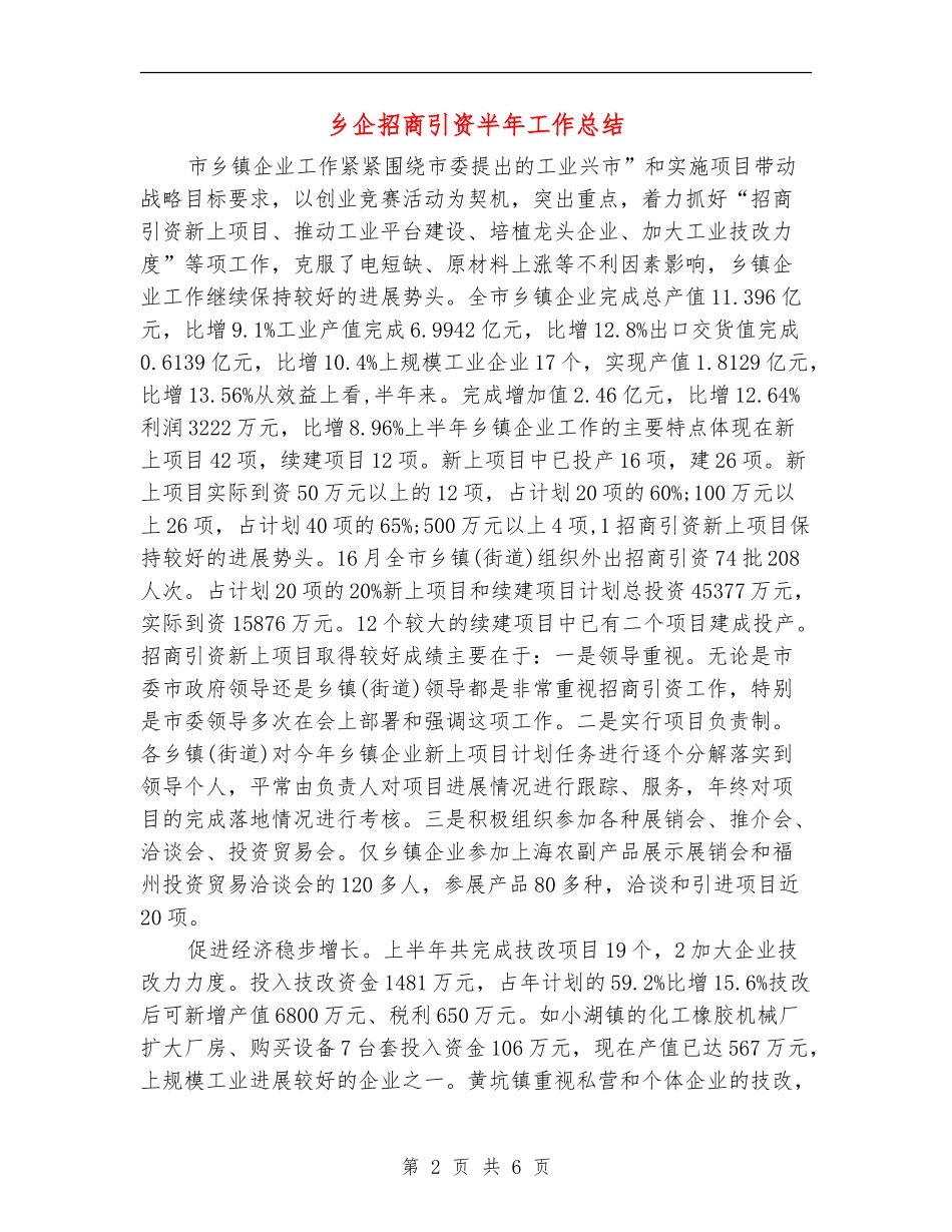 乡企招商引资半年工作总结_第2页