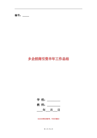 乡企招商引资半年工作总结