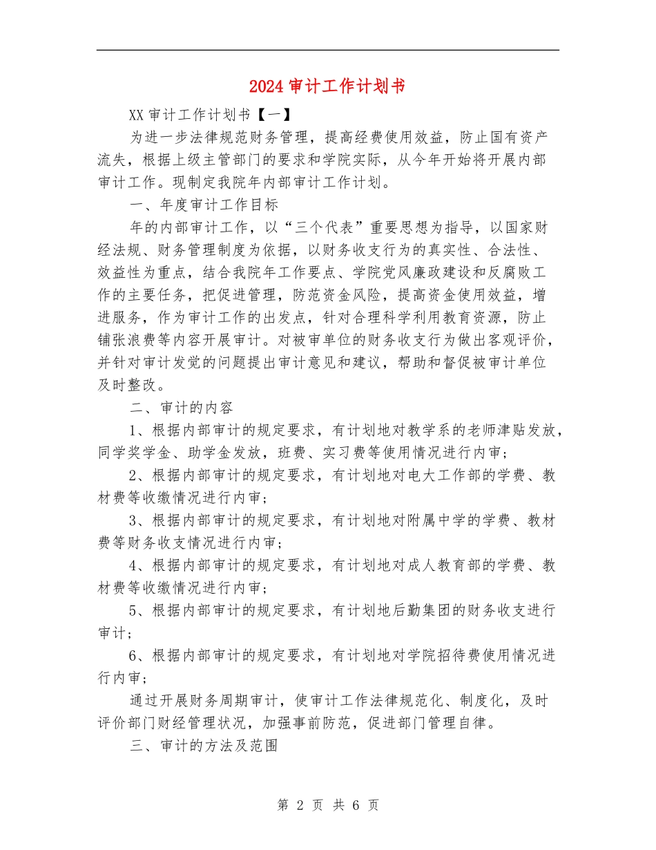 2024审计工作计划书_第2页