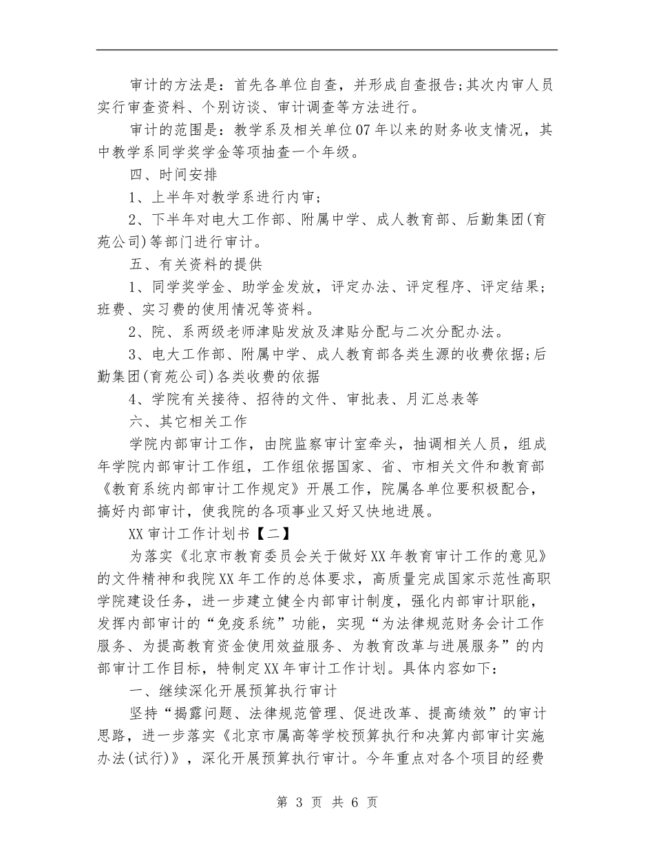 2024审计工作计划书_第3页