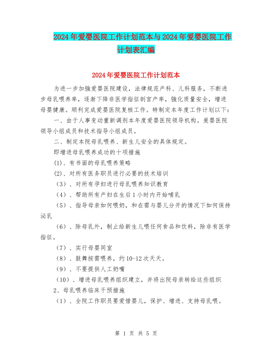 2024年爱婴医院工作计划范本与2024年爱婴医院工作计划表汇编_第1页