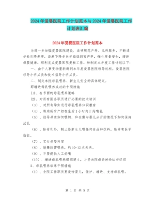 2024年爱婴医院工作计划范本与2024年爱婴医院工作计划表汇编