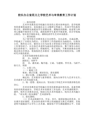 校长办公室范文学校艺术与审美教育工作计划 