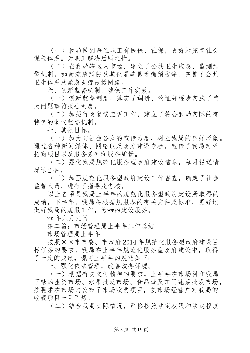 市场管理局上半年工作总结_第3页