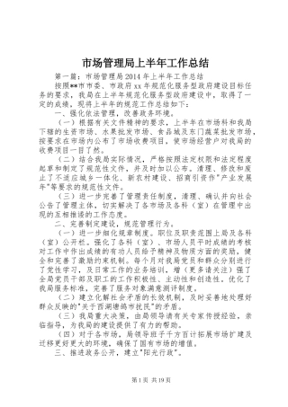 市场管理局上半年工作总结