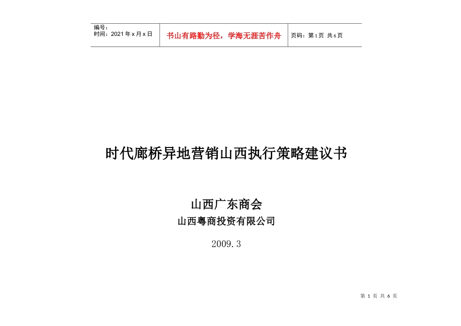 09.3.13时代廊桥异地营销执行策略报告_第1页