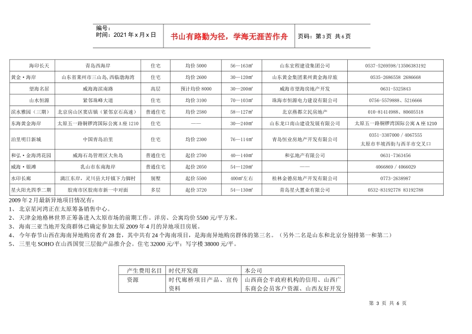 09.3.13时代廊桥异地营销执行策略报告_第3页